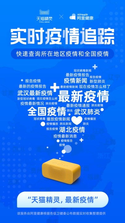 阿里推出疫情語音查詢服務(wù)，天貓精靈實(shí)時(shí)更新疫情數(shù)據(jù)